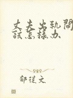 丈夫出轨闹离婚该怎样办