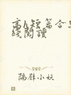 高h短篇合集在线阅读