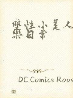 双性小美人的快乐日常