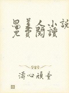 思美人小说阿妩免费阅读封面