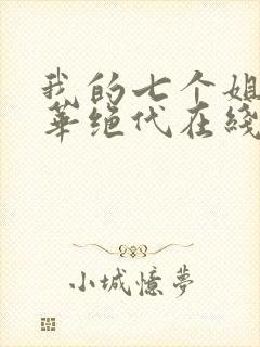 我的七个姐姐风华绝代在线免费阅读