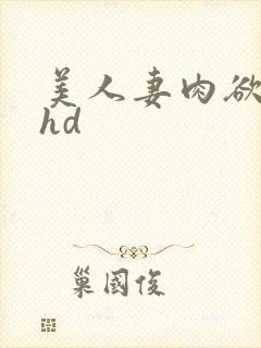 美人妻肉欲不伦hd封面