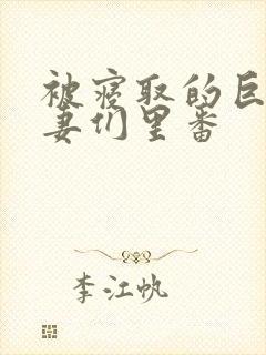 被寝取的巨乳人妻们里番