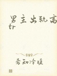男主出轨高hntr