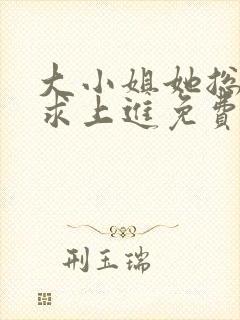 大小姐她总是不求上进免费阅读封面