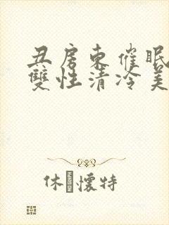 丑房东催眠虐玩双性清冷美人