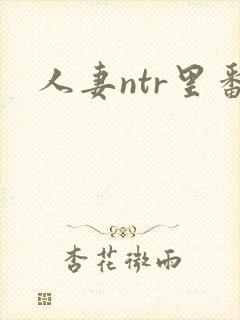 人妻ntr里番封面