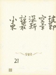 小说深空彼岸辰东最新章节