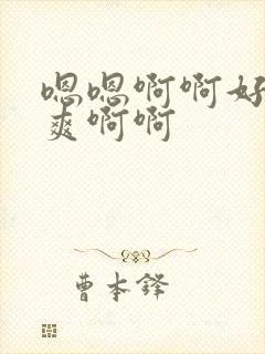 嗯嗯啊啊好大好爽啊啊