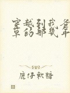 穿越到我爸当校草的那几年小说免费阅读