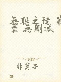 无耻之徒 第一季 无删减