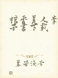 棺香美人李阳电子书下载