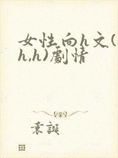女性向h文(高h,h)剧情