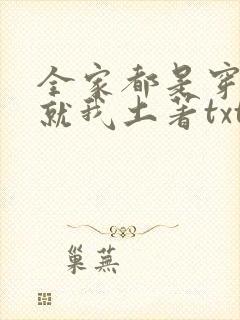 全家都是穿来的就我土著txt免费下载