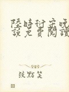 陆时衍宋晚禾小说免费阅读最新章节