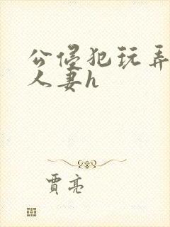 公侵犯玩弄熟睡人妻h