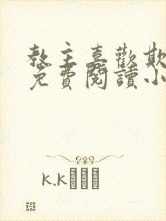 教主喜欢欺负人免费阅读小说全文