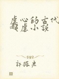 虐心的古代言情超虐小说封面