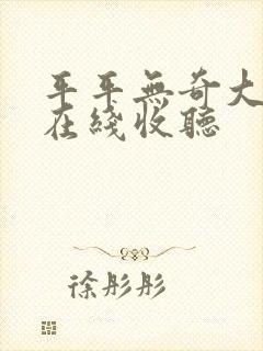 平平无奇大师兄在线收听