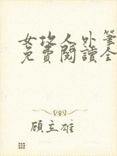 女攻人外笔趣阁免费阅读全文