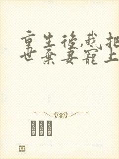 重生后,我把前世弃妻宠上天封面