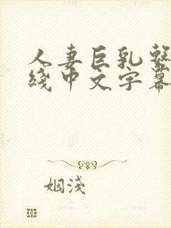 人妻巨乳系列在线中文字幕