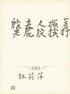 殷夫人撅着白嫩光屁股挨打