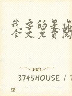 我要的是你爱我全文免费阅读