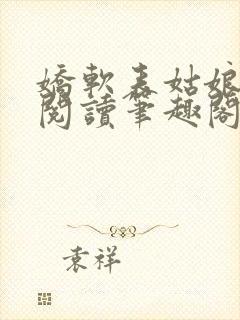 娇软表姑娘免费阅读笔趣阁