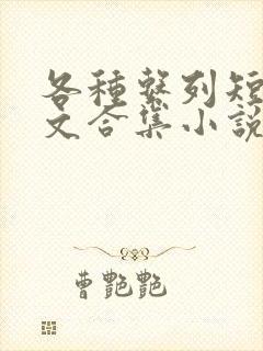 各种系列短篇爽文合集小说阅读