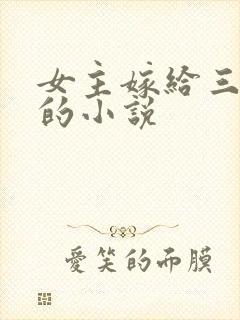 女主嫁给三兄弟的小说