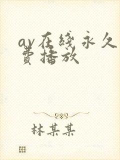 av在线永久免费播放