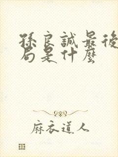 孙良诚最后的结局是什么