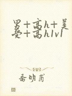 男+高h+美人受+高h1v1