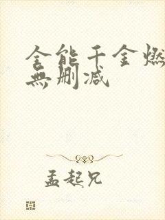 全能千金燃翻天无删减