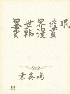 异世界催眠王免费韩漫画