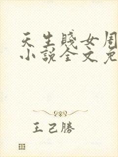 天生贱女周晓惠小说全文免费阅读