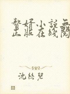 赘婿小说无删减正版在线阅读封面