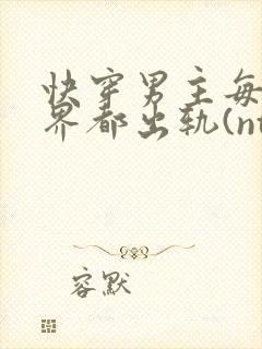 快穿男主每个世界都出轨(ntr)