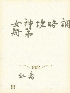 女神攻略调教手册第