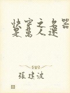 快穿之名器女配是万人迷