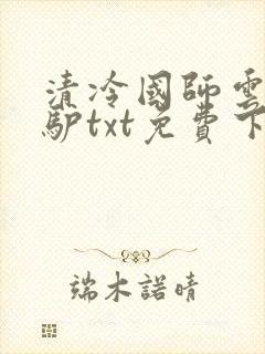 清冷国师云中骑驴txt免费下载笔趣阁封面