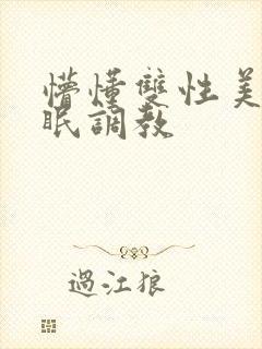 懵懂双性美人催眠调教