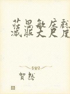 庄思敏床戏无删减版大尺度视频