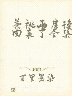 兼祧两房后夫君回来了全集短剧免费观看封面