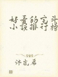 好看的宅斗古言小说排行榜封面