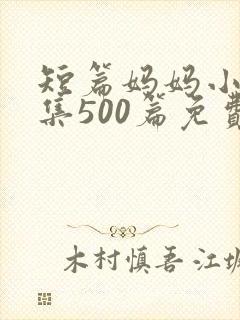 短篇妈妈小说合集500篇免费