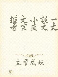 推文小说一口气看完爽文大女主