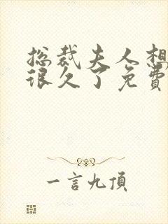 总裁夫人想离婚很久了免费阅读封面