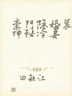 豪门隐婚慕少的神秘冷妻封面